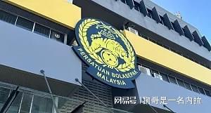 搜狐体育官方-亚足联官方:因球员资质违规,马来西亚两场亚预赛被判0-3负